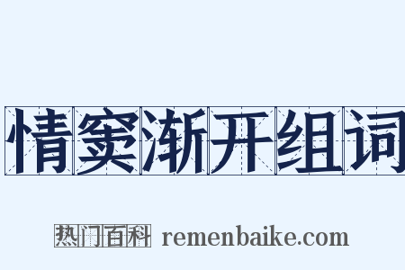 情窦渐开组词是什么意思的图片